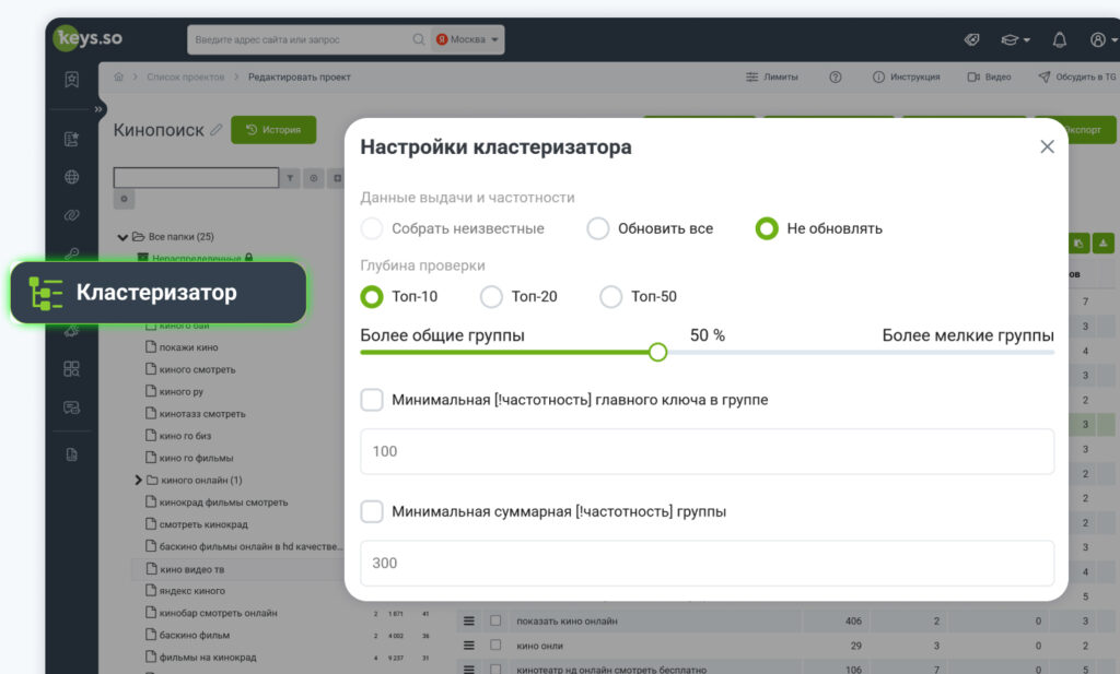 Настройки кластеризатора Keys.so