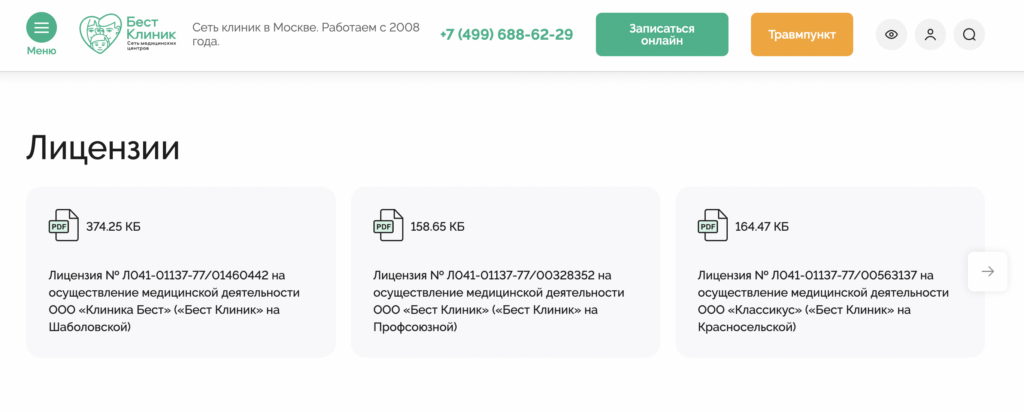Пример сигнала E-E-A-T на сайте клиники: лицензии