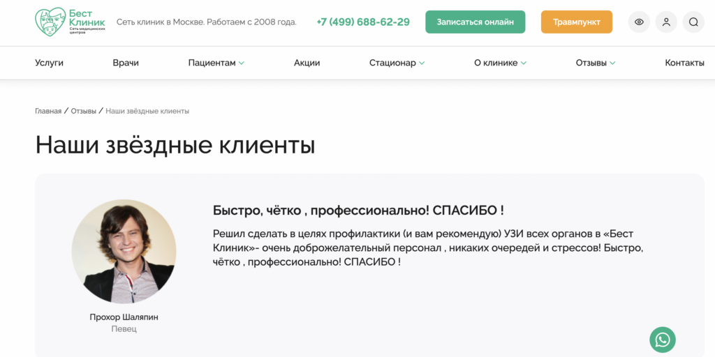 Пример сигнала E-E-A-T на сайте клиники: отзывы